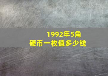 1992年5角硬币一枚值多少钱