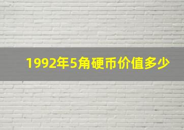 1992年5角硬币价值多少