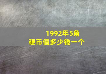 1992年5角硬币值多少钱一个