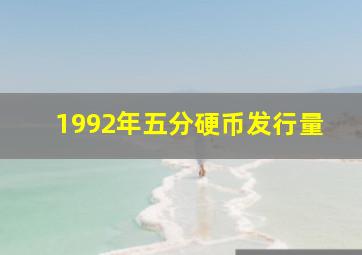 1992年五分硬币发行量