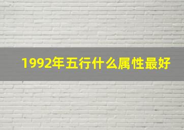 1992年五行什么属性最好