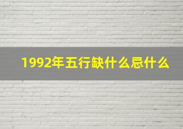 1992年五行缺什么忌什么