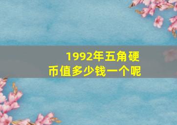 1992年五角硬币值多少钱一个呢