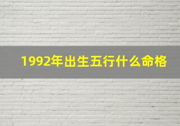 1992年出生五行什么命格