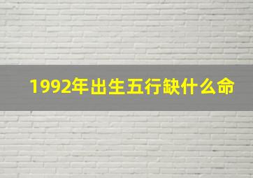 1992年出生五行缺什么命