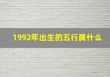 1992年出生的五行属什么