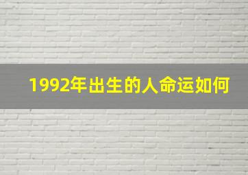 1992年出生的人命运如何