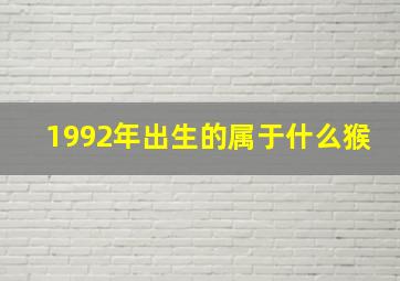 1992年出生的属于什么猴