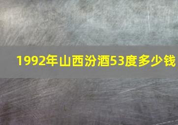 1992年山西汾酒53度多少钱