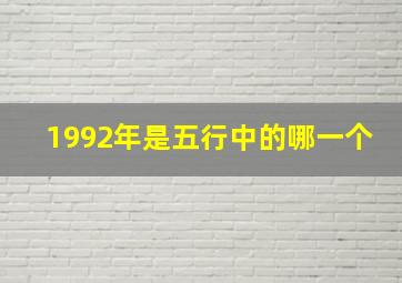 1992年是五行中的哪一个