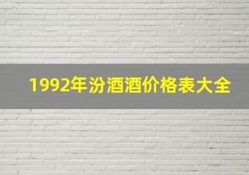 1992年汾酒酒价格表大全