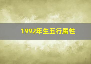 1992年生五行属性