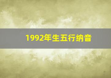 1992年生五行纳音