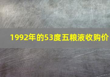 1992年的53度五粮液收购价