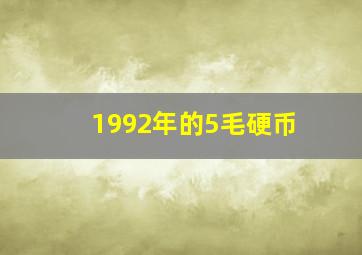 1992年的5毛硬币