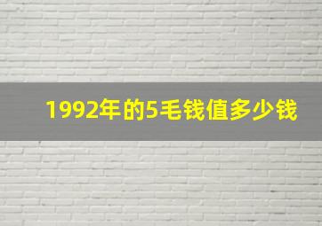 1992年的5毛钱值多少钱