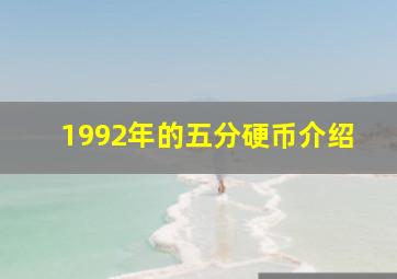 1992年的五分硬币介绍