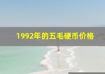 1992年的五毛硬币价格