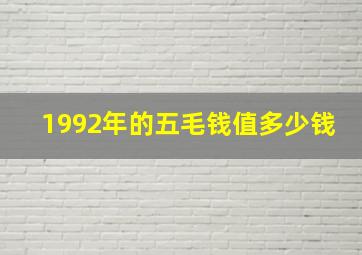 1992年的五毛钱值多少钱