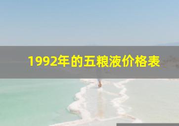 1992年的五粮液价格表