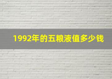 1992年的五粮液值多少钱