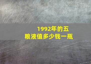 1992年的五粮液值多少钱一瓶