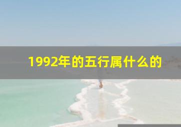 1992年的五行属什么的