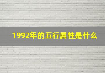 1992年的五行属性是什么