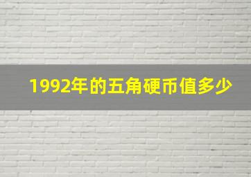 1992年的五角硬币值多少