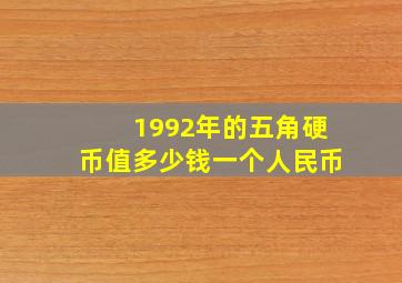 1992年的五角硬币值多少钱一个人民币