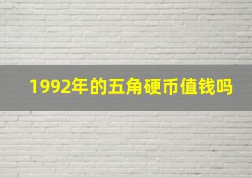 1992年的五角硬币值钱吗