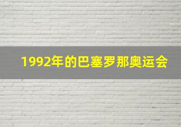 1992年的巴塞罗那奥运会