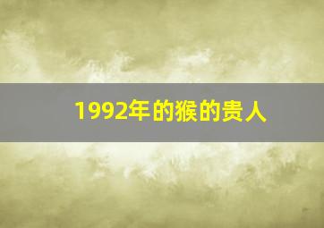 1992年的猴的贵人