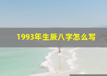 1993年生辰八字怎么写