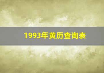 1993年黄历查询表