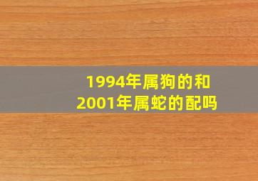 1994年属狗的和2001年属蛇的配吗