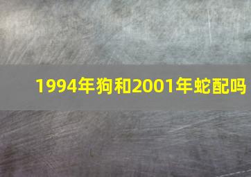 1994年狗和2001年蛇配吗