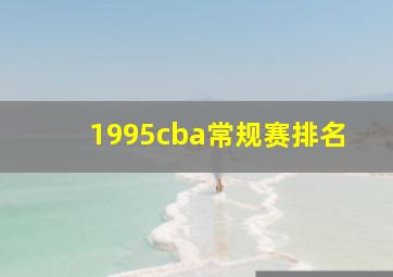 1995cba常规赛排名