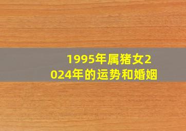 1995年属猪女2024年的运势和婚姻