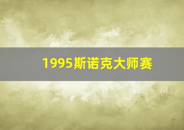 1995斯诺克大师赛