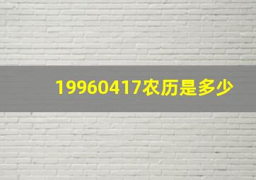 19960417农历是多少