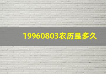 19960803农历是多久