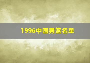 1996中国男篮名单