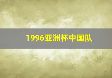 1996亚洲杯中国队