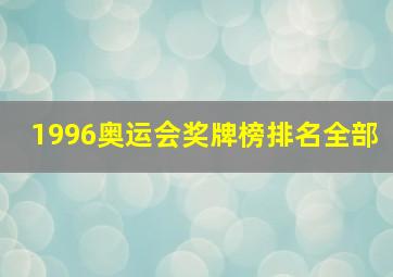 1996奥运会奖牌榜排名全部