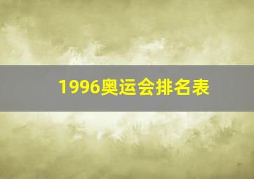 1996奥运会排名表