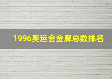 1996奥运会金牌总数排名