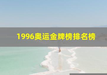 1996奥运金牌榜排名榜