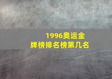 1996奥运金牌榜排名榜第几名