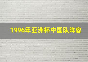 1996年亚洲杯中国队阵容